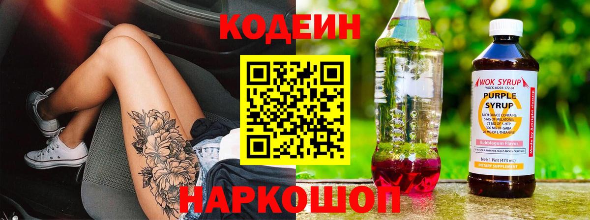 Кодеин напиток Lean (лин)  Вход с VPN  Алексеевка 